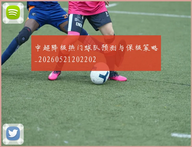 中超降级热门球队预测与保级策略_20260521202202