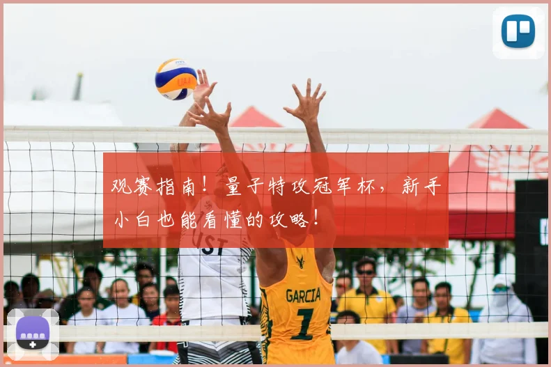 观赛指南！量子特攻冠军杯，新手小白也能看懂的攻略！