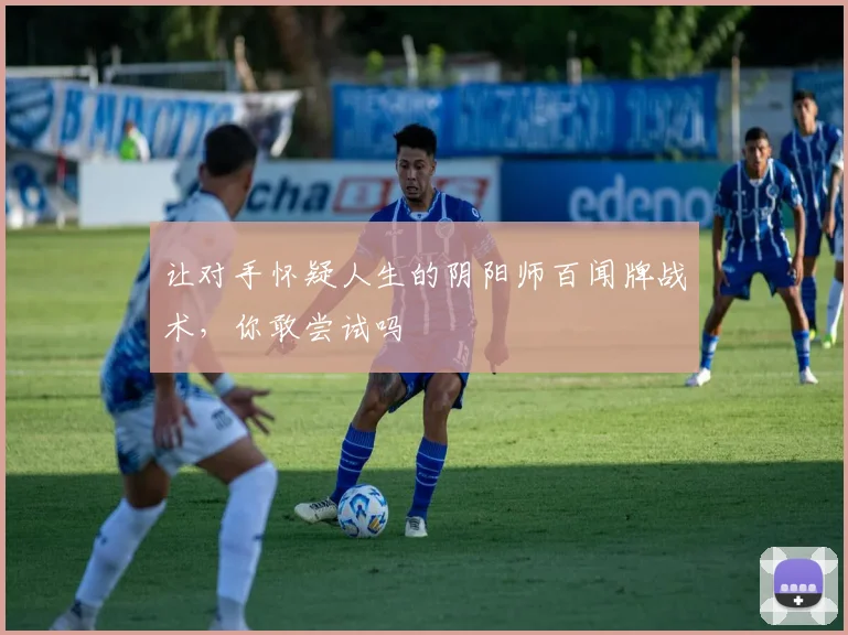 让对手怀疑人生的阴阳师百闻牌战术，你敢尝试吗