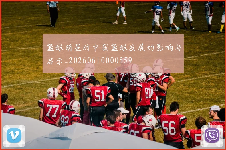 篮球明星对中国篮球发展的影响与启示_20260610000559
