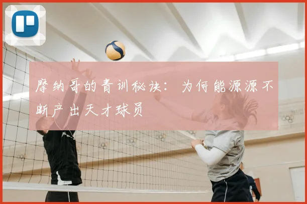 摩纳哥的青训秘诀：为何能源源不断产出天才球员