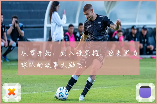 从零开始，到八强荣耀！这支黑马球队的故事太励志！