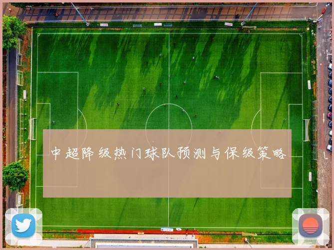 中超降级热门球队预测与保级策略
