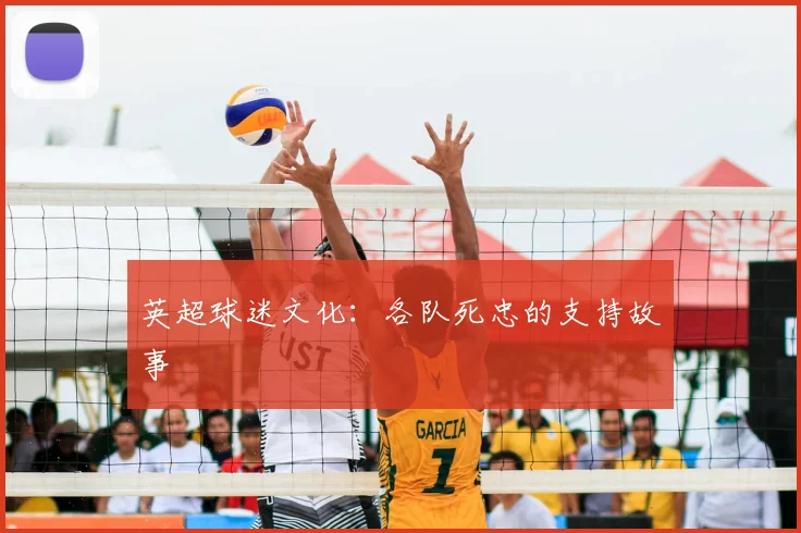英超球迷文化：各队死忠的支持故事