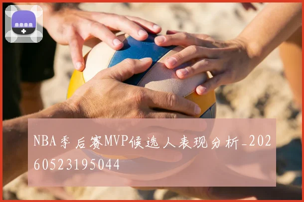 NBA季后赛MVP候选人表现分析_20260523195044