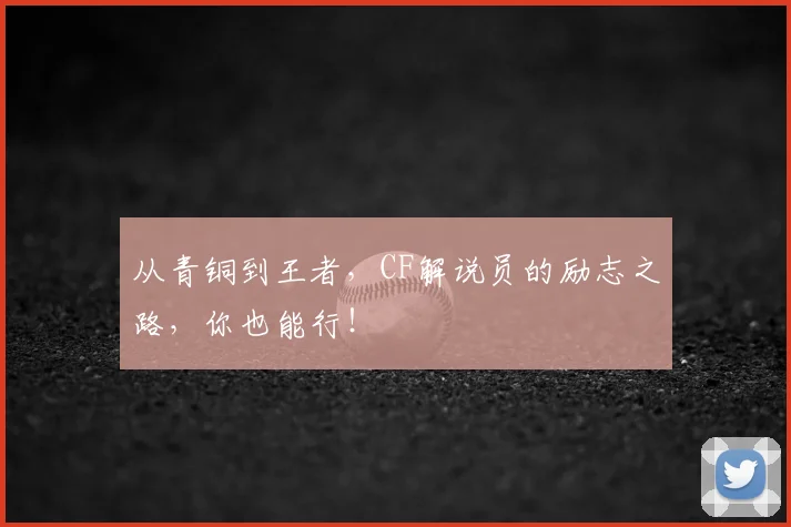 从青铜到王者，CF解说员的励志之路，你也能行！