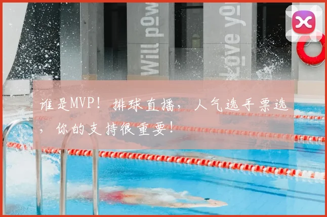 谁是MVP！排球直播，人气选手票选，你的支持很重要！