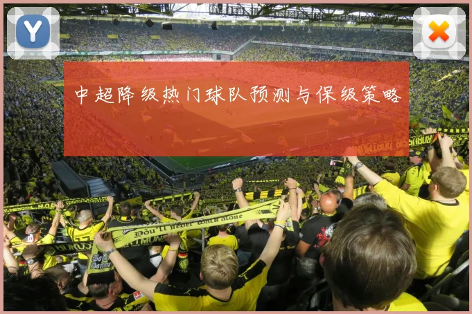 中超降级热门球队预测与保级策略