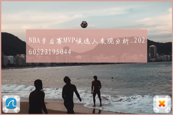 NBA季后赛MVP候选人表现分析_20260523195044
