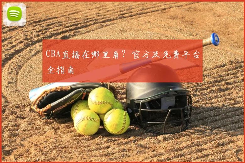 CBA直播在哪里看？官方及免费平台全指南