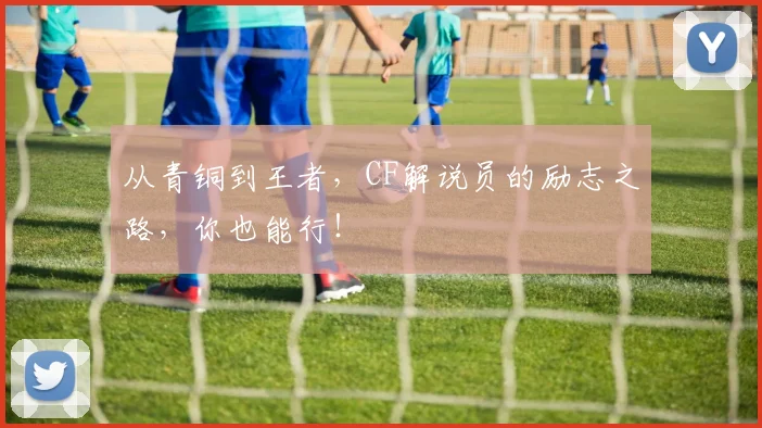 从青铜到王者，CF解说员的励志之路，你也能行！