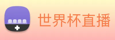 世界杯直播 Logo